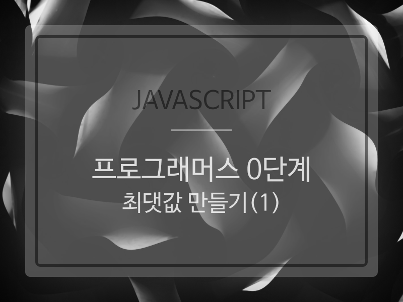 Javascript | programmers08 (프로그래머스 0단계 : 최댓값 만들기(1))