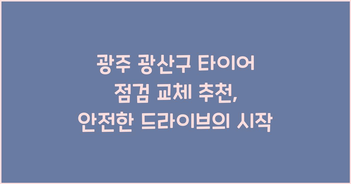 광주 광산구 타이어 점검 교체 추천