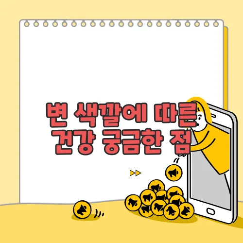 변 색깔에 따른 건강 궁금한 점, 풀어보죠