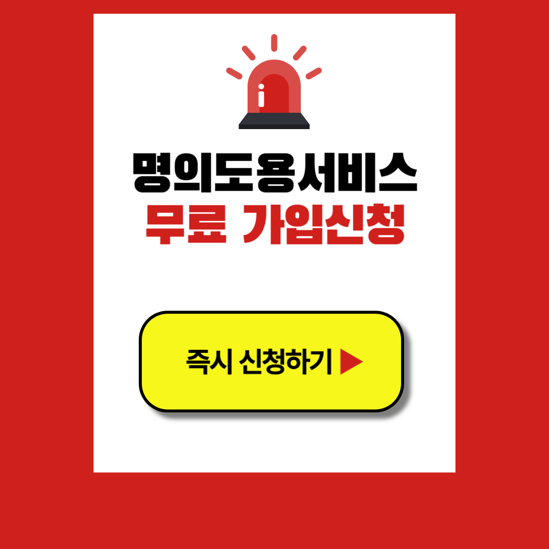 명의도용서비스 신청 가입하기