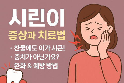 민감한 치아 증상과 치료법