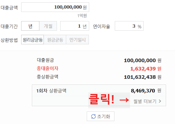 대출이자계산기 사용방법