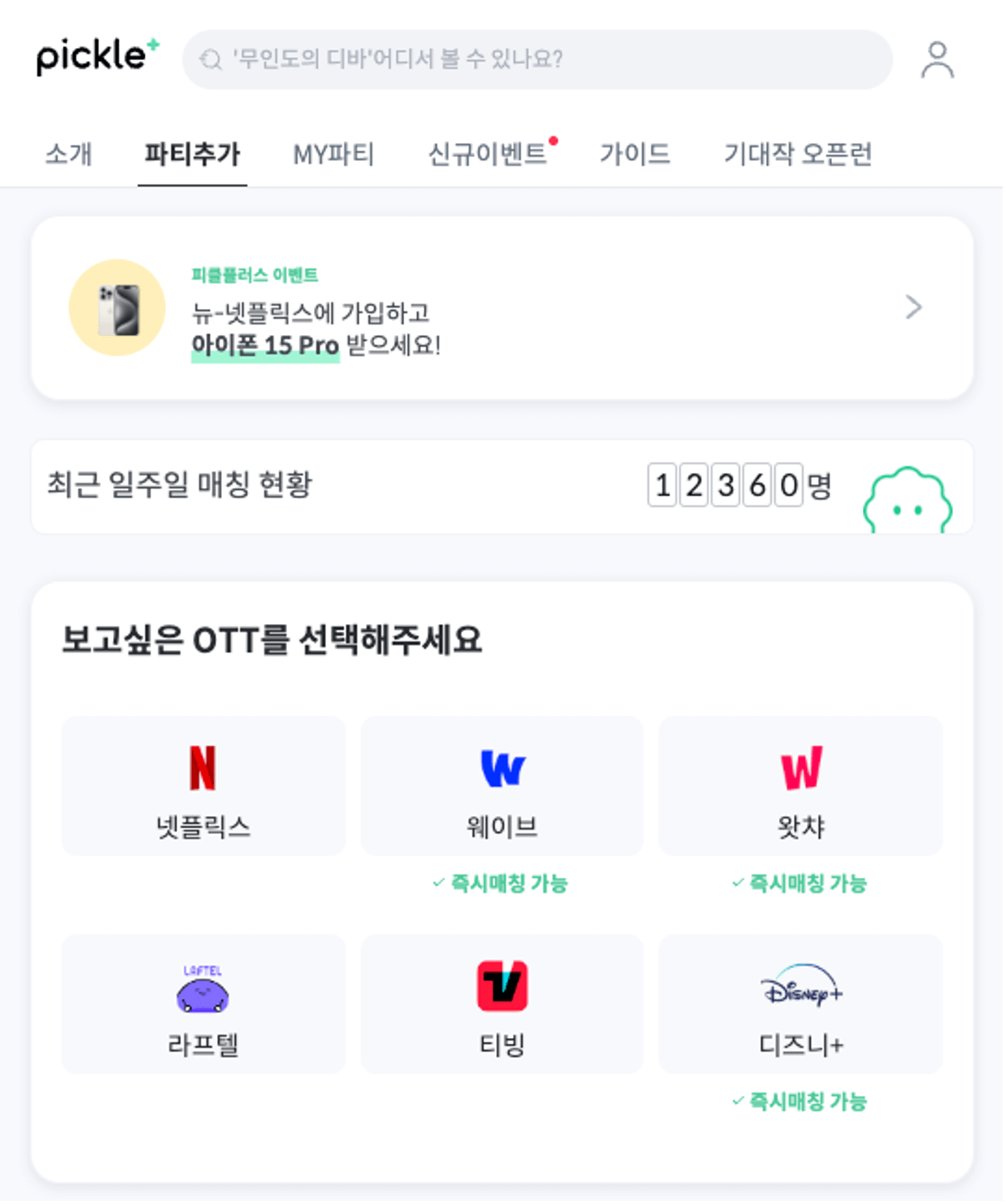피클에서 제공하는 OTT 서비스. 넷플릭스, 웨이브, 왓챠, 라프텔, 티빙, 디즈니플러스