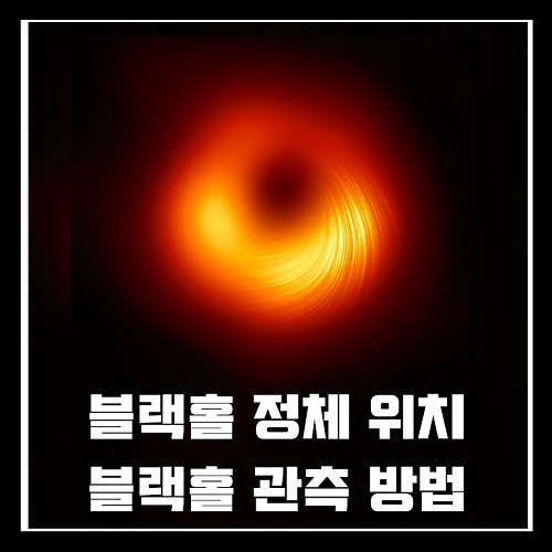블랙홀 정체 위치 내부 발견 관측 방법 탈출 가능 여부