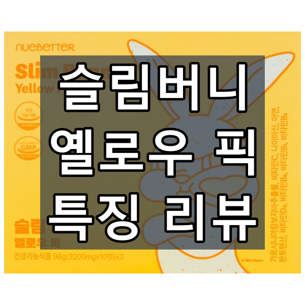 슬림버니 옐로우 픽 대표 이미지