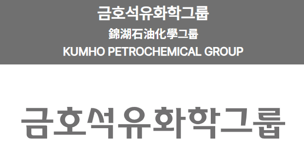 금호석유화학그룹