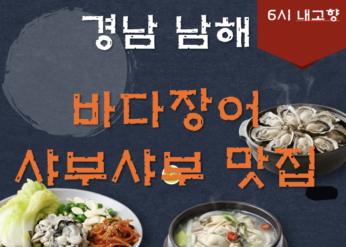 경남 남해 바다장어 샤부샤부 맛집 ❘ 6시 내고향 방송 나온 선소바다