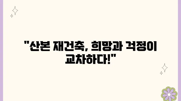 군포 산본 신도시 재건축, 시민의 목소리는?