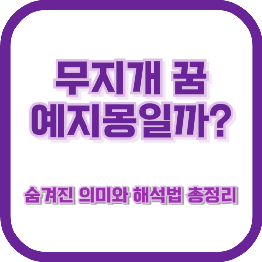 무지개 꿈, 예지몽일까? 숨겨진 의미와 해석법 총정리
