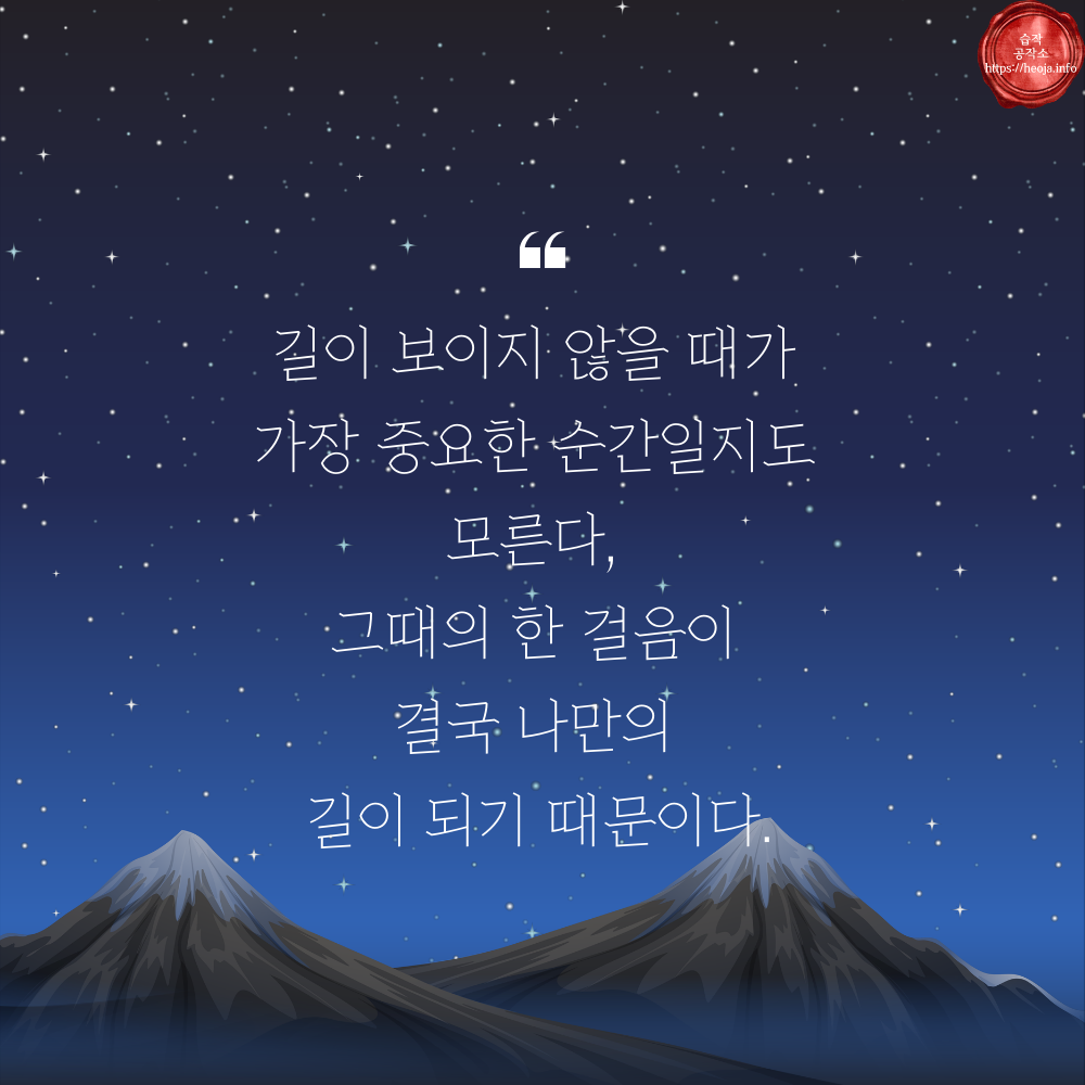 캘리그라피 글귀 모음 좋은 명언 문구 이미지 희망 긍정