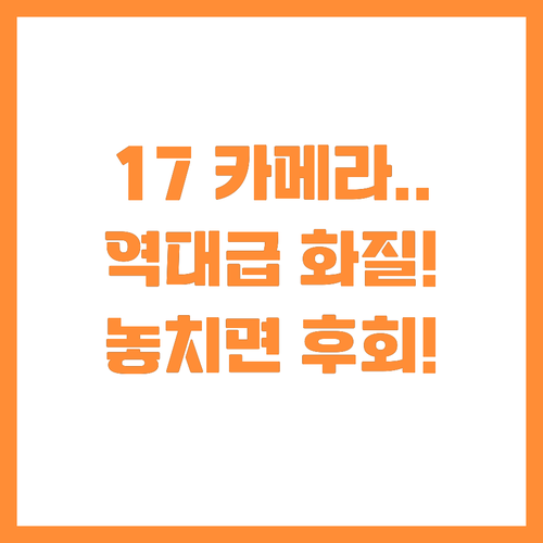 아이폰17 카메라, 역대급 업그레이드..