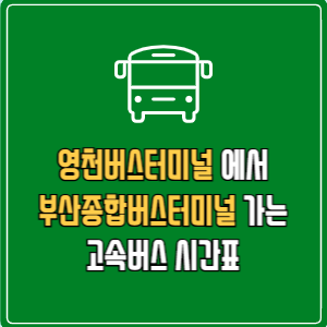 영천버스터미널에서 부산종합버스터미널&nbsp;고속버스 시간표 요금 예매
