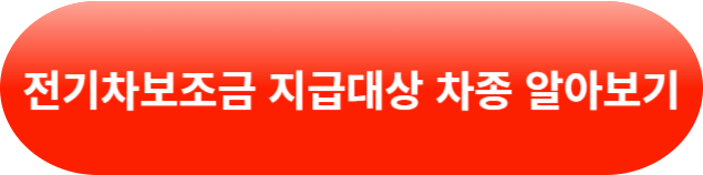전기차 보조금