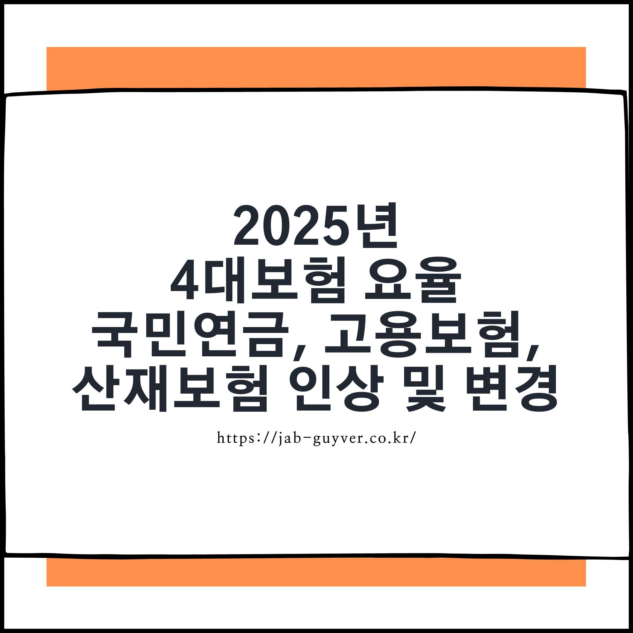 2026년 4대보험 요율 총정리 – 국민연금, 건강보험, 고용보험, 산재보험 인상과 실수령액 변화