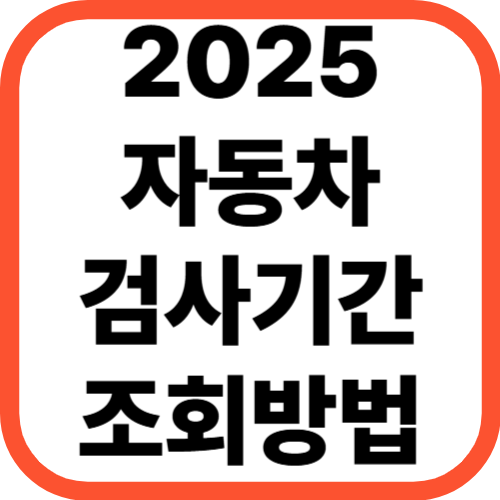 2025년 자동차 검사 기간 조회 방법 총정리