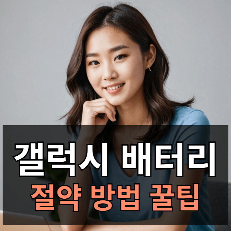 갤럭시 배터리 빨리 닳음 해결방법ㅣ배터리 절약 방법 효과좋은 설정법