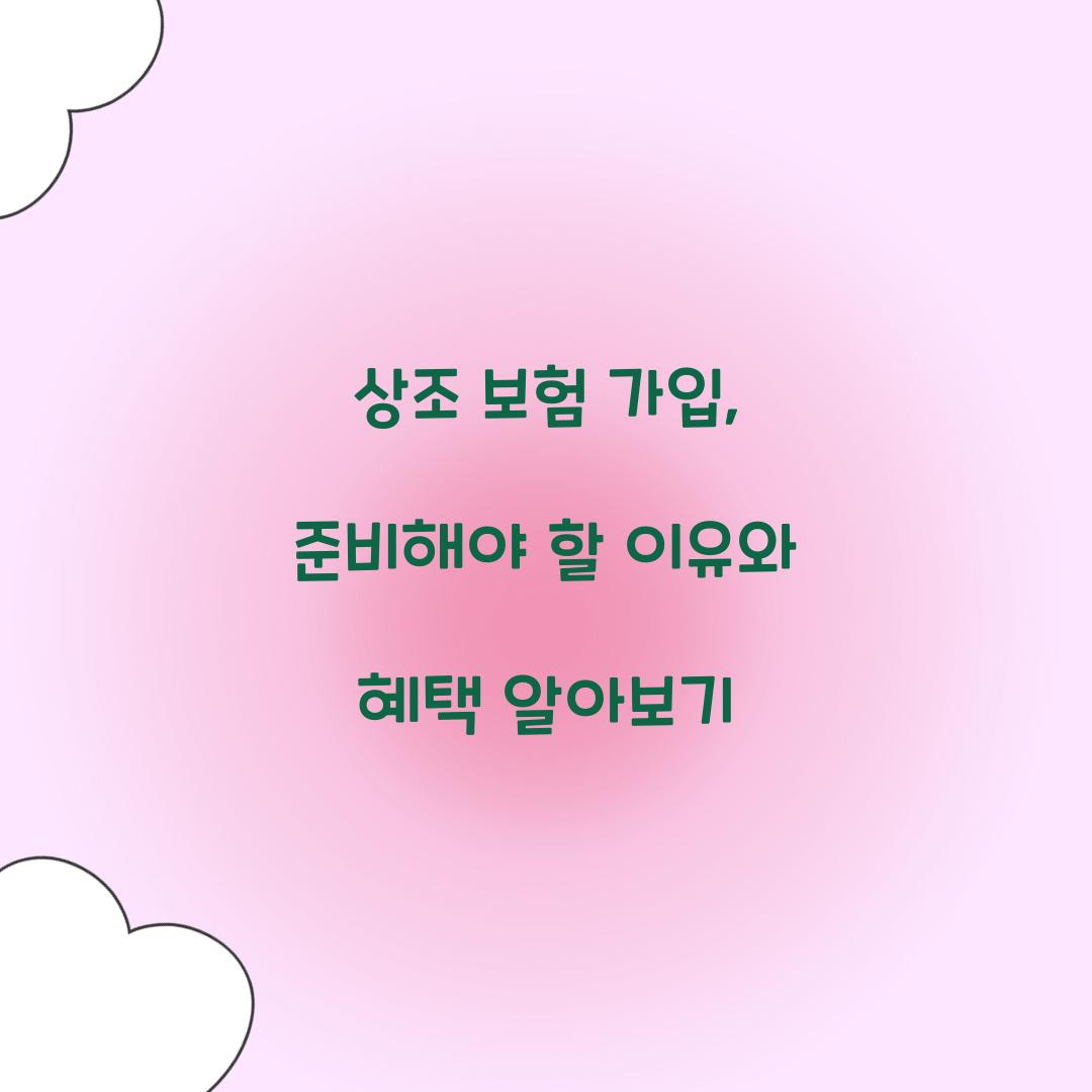 상조 보험 가입