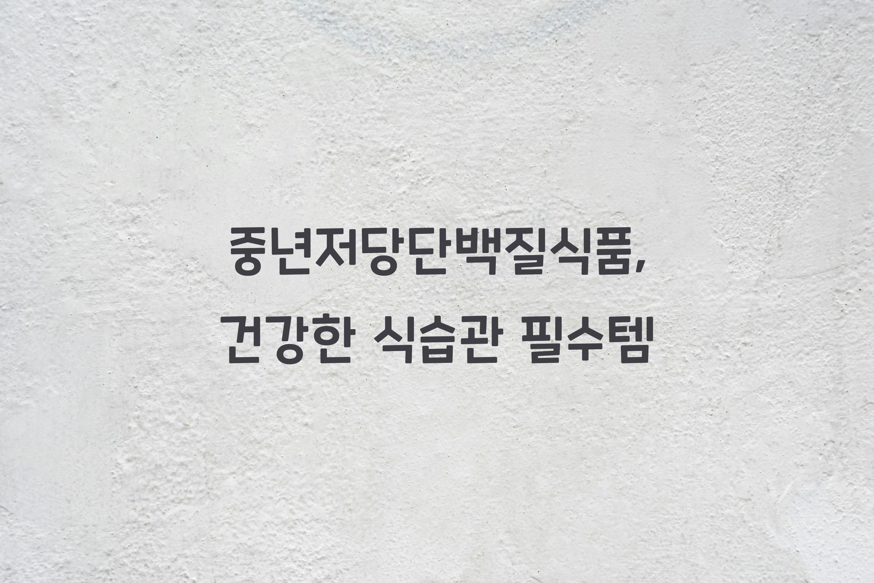 중년저당단백질식품