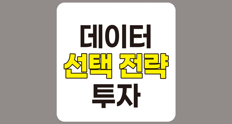 데이터 선택 전략을 통한 성공적인 투자 관련 정보