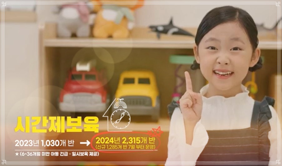 24년도 시간제보육 확대 신청방법