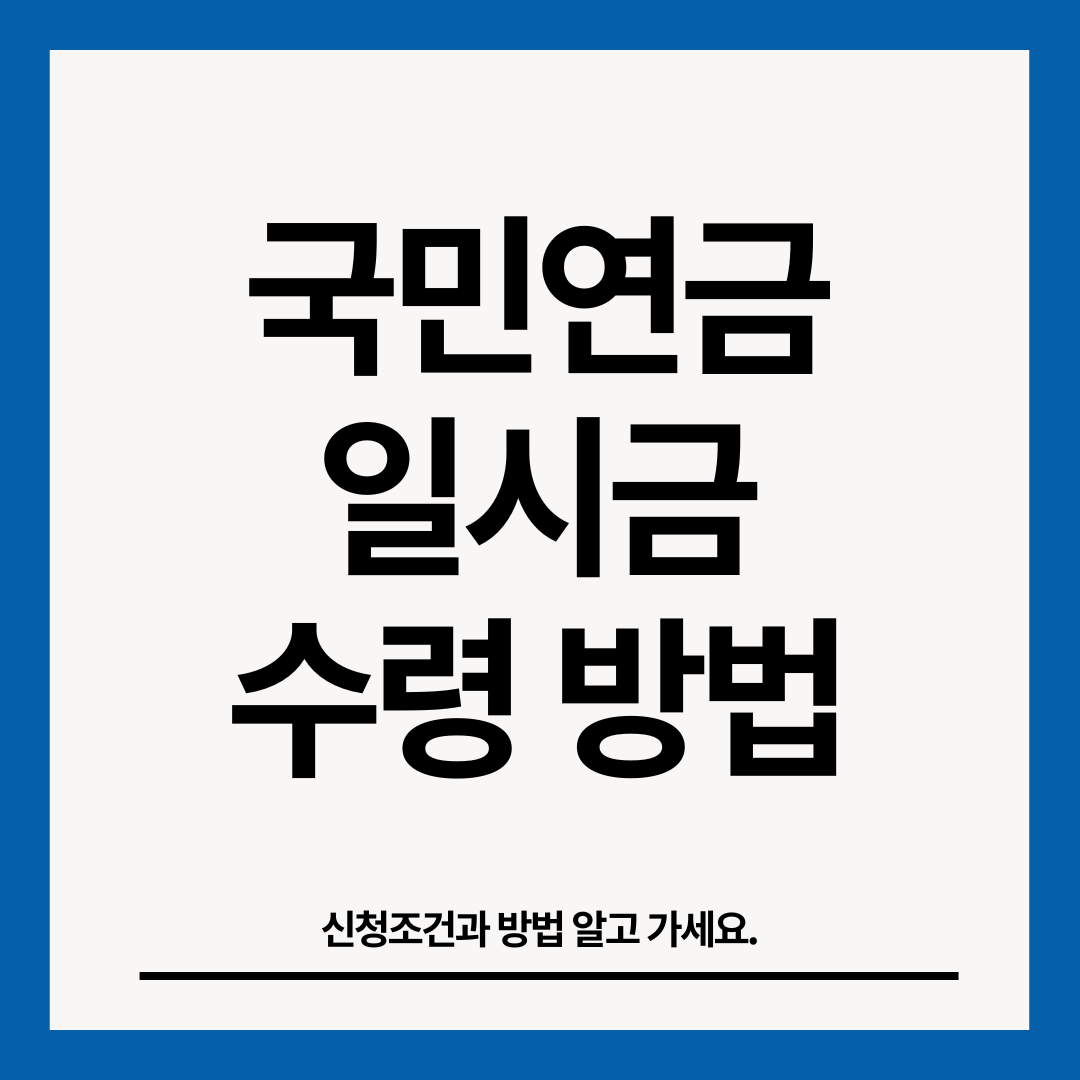 국민연금-일시금-수령-방법-썸네일