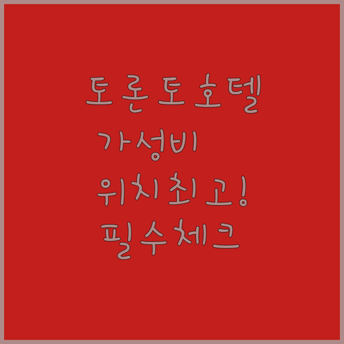 토론토 호텔 추천 및 위치별 가성비 ..