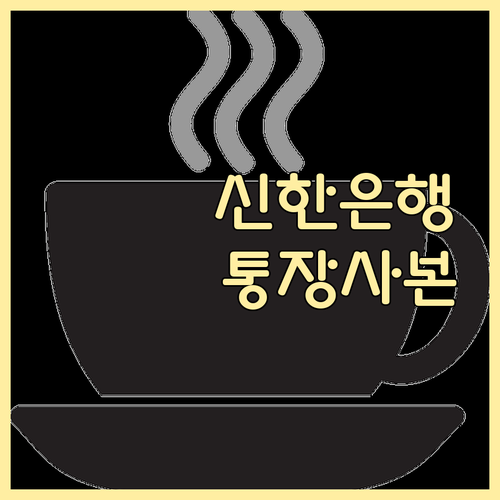 영업점 방문 없이! 신한은행 통장사본