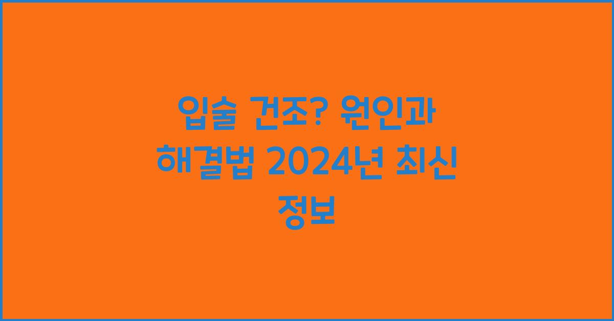 입술 건조