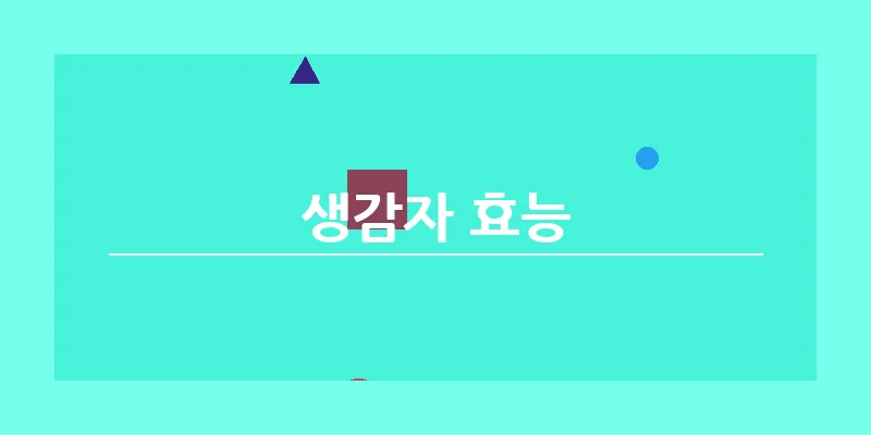 생감자 효능_15
