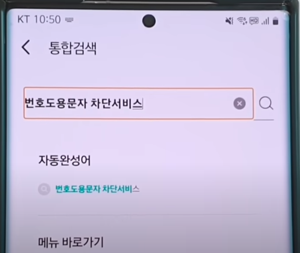 번호도용문자 차단서비스