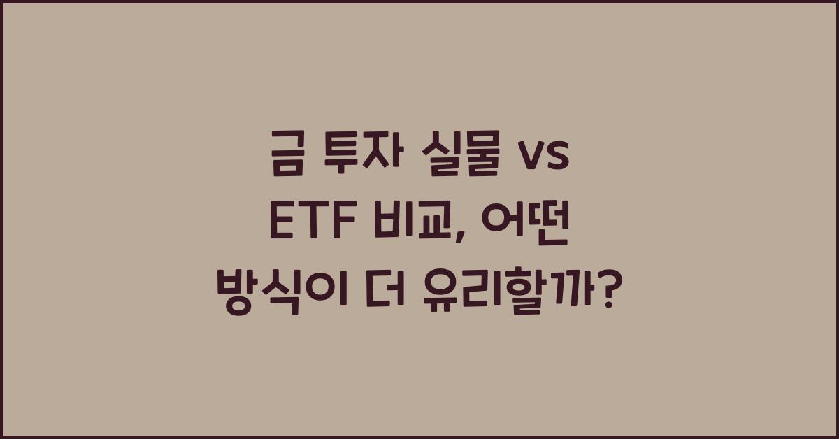 금 투자 실물 vs ETF 비교