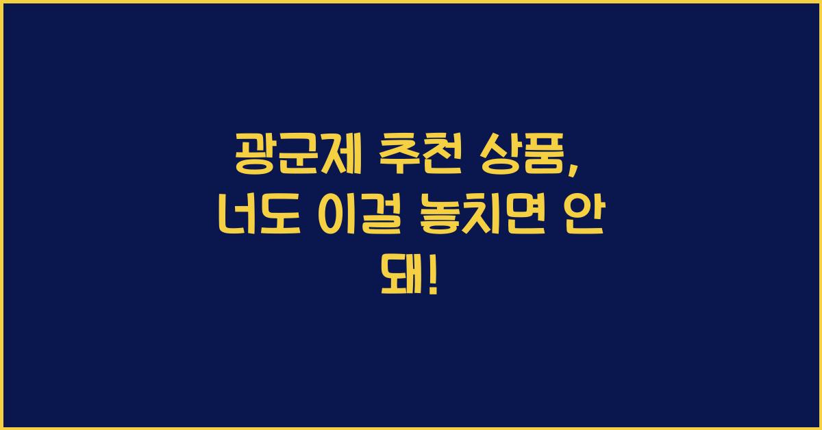 광군제 추천 상품