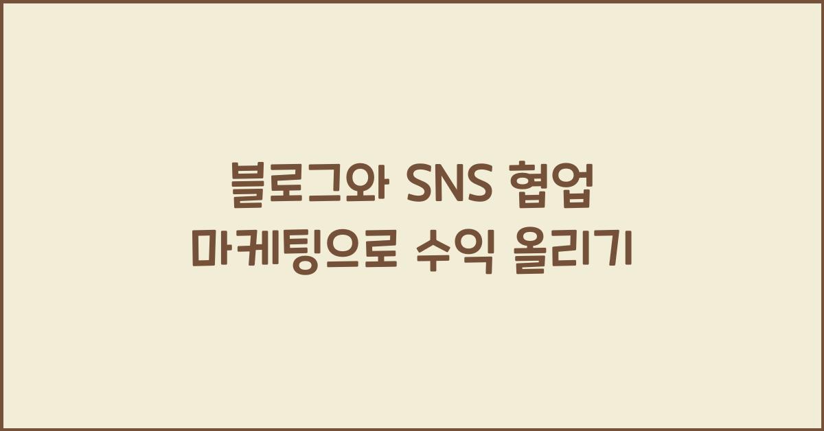 블로그와 SNS 협업 마케팅