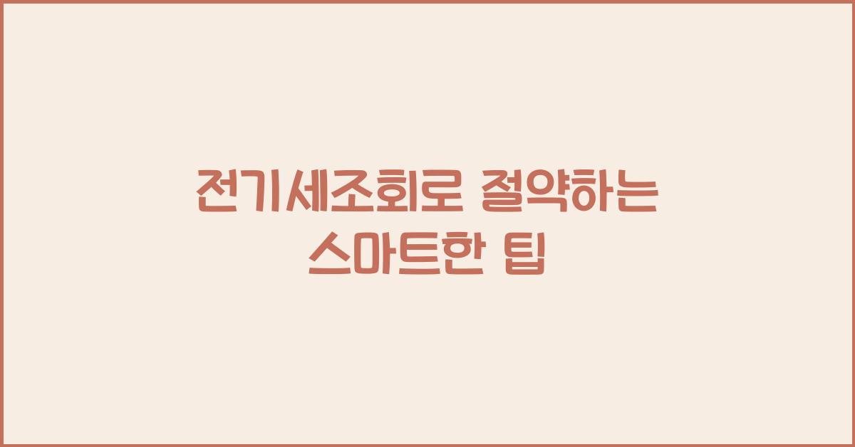 전기세조회