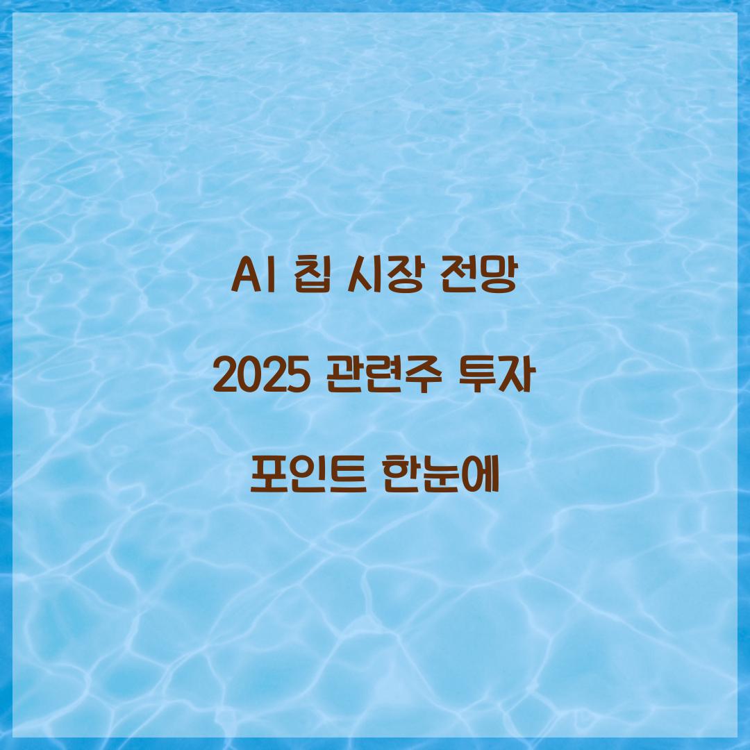 AI 칩 시장 전망 2025 관련주