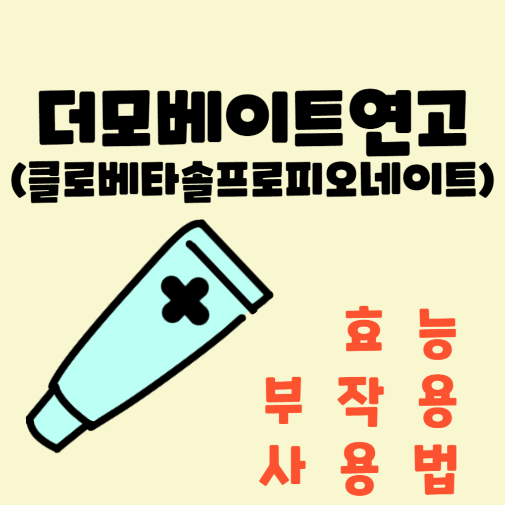 더모베이트연고 효능과 부작용 및 사용법