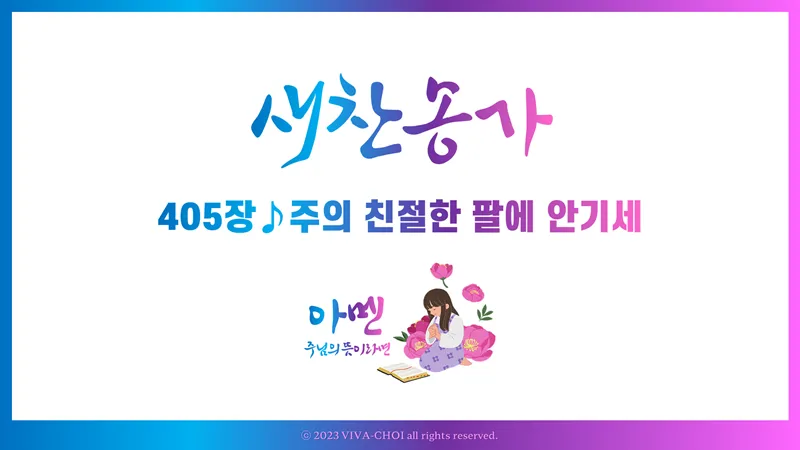 새찬송가 405장 PPT - 새찬송가 PPT 예배 자료 - 악보와 가사 이미지