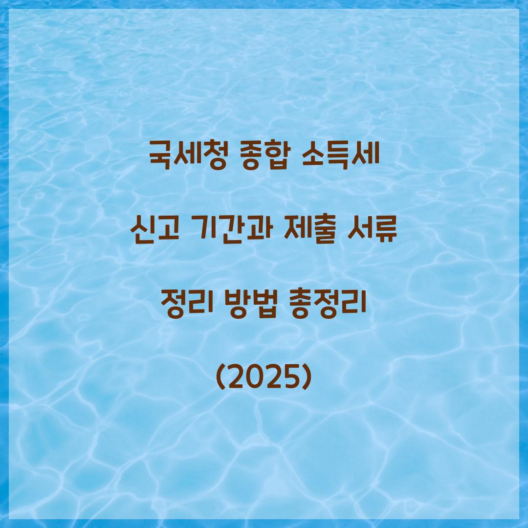 국세청 종합 소득세 신고 기간과 제출 서류 정리