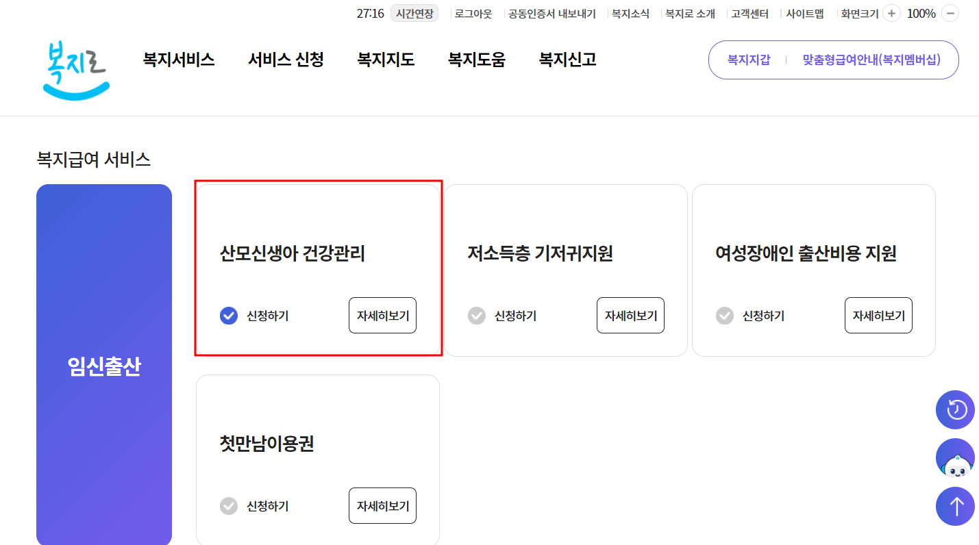 산모신생아 건강관리 신청