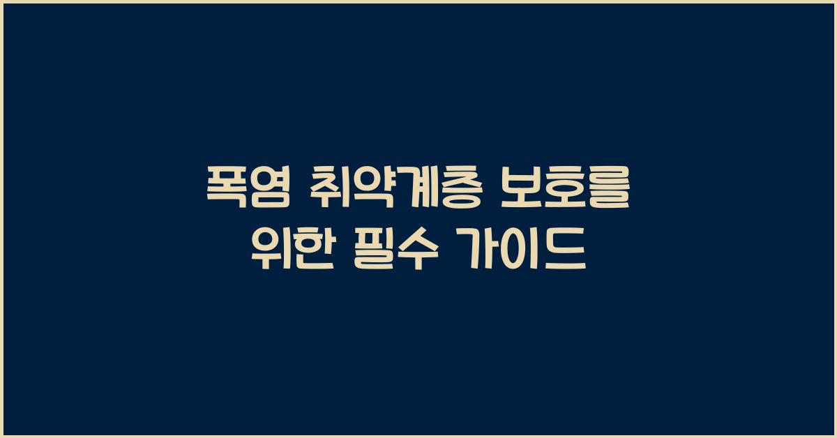 폭염 취약계층 보호