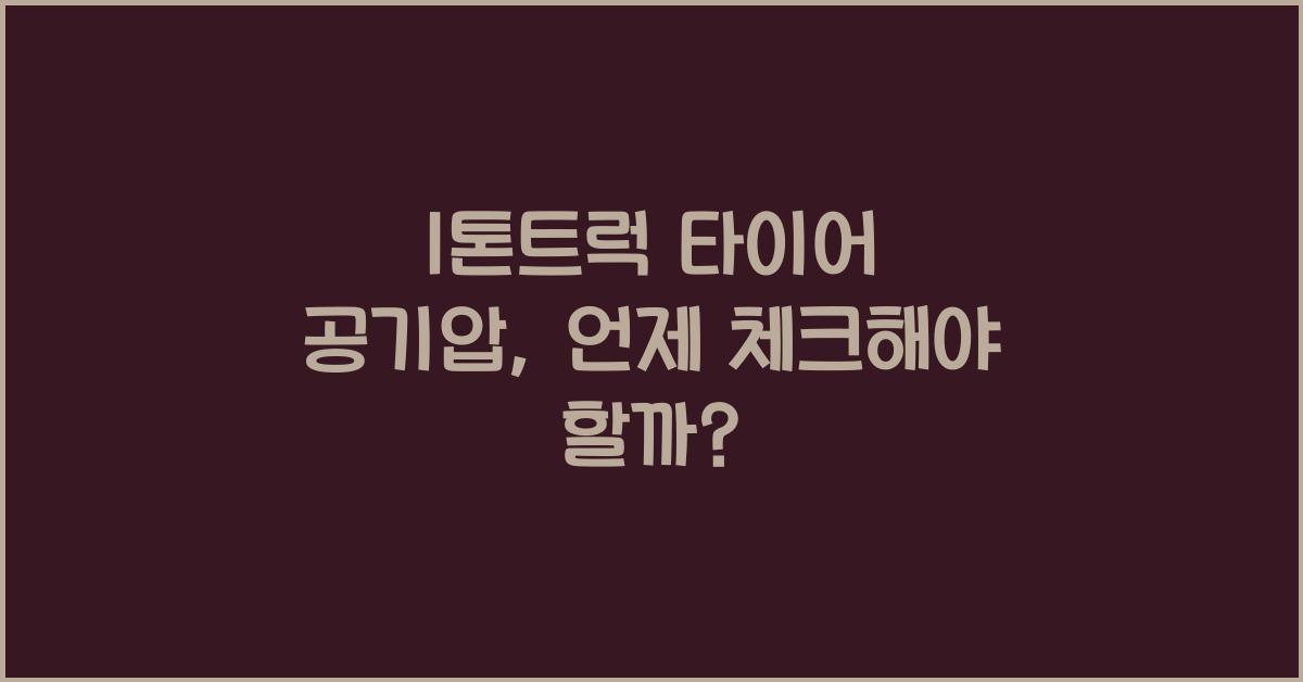 1톤트럭 타이어 공기압