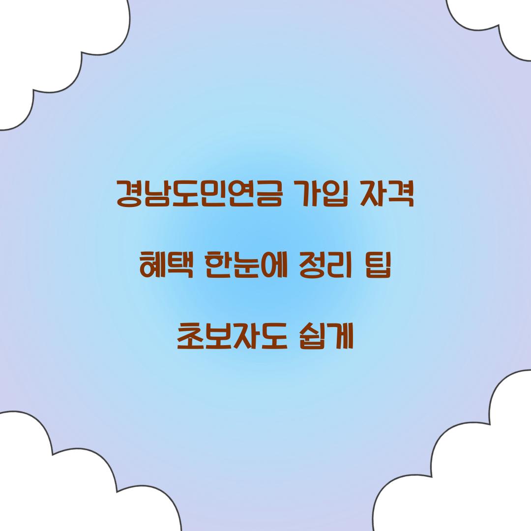 경남도민연금 가입