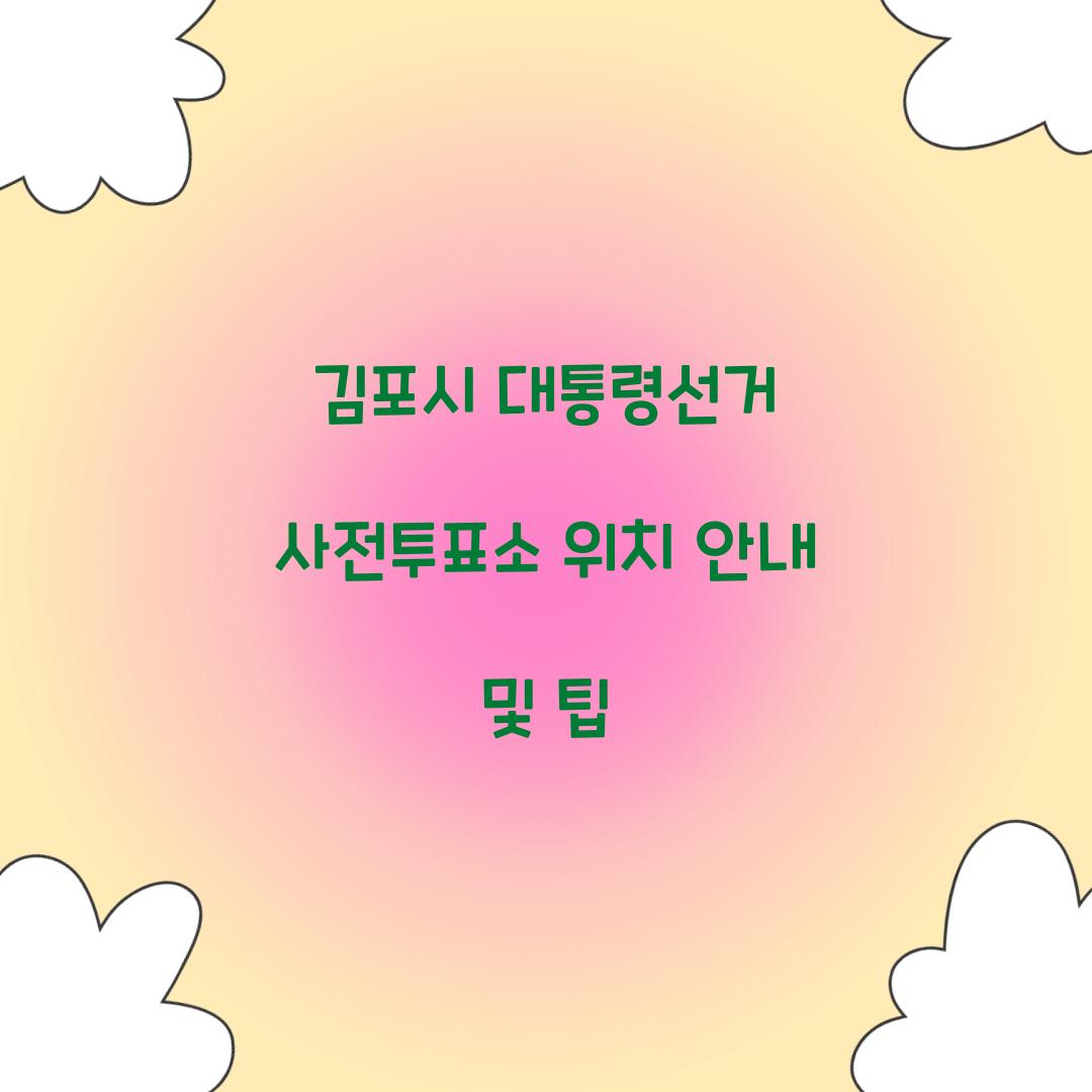 김포시 대통령선거 사전투표소