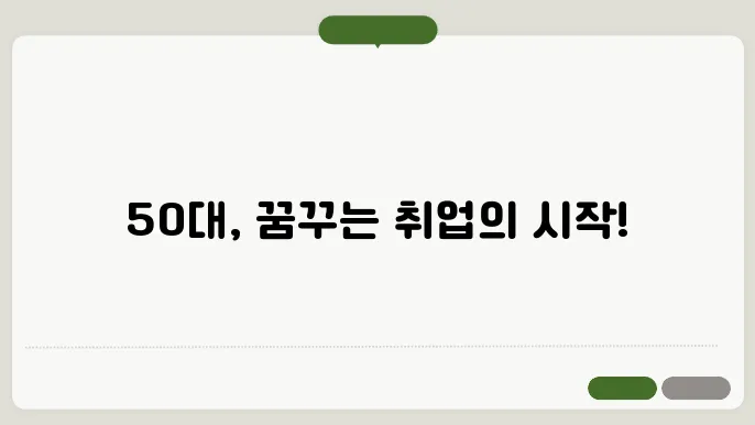 50대 취업 자격증