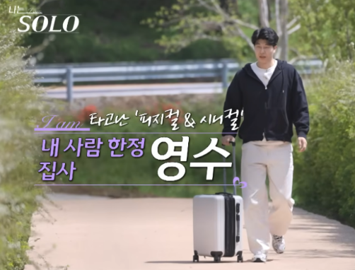 나는솔로 27기 영수