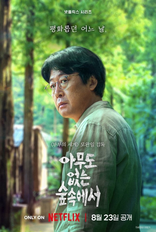 넷플릭스 서스펜스 스릴러 드라마 <아무도 없는 숲속에서> 원작, 몇부작