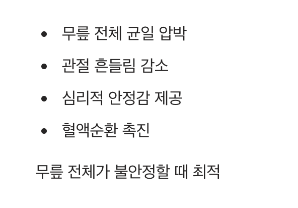 전반적인 안정을 위한 '무릎보호대' (슬리브형)