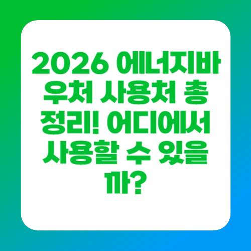 2026 에너지바우처 사용처 총정리! 어디에서 사용할 수 있을까?
