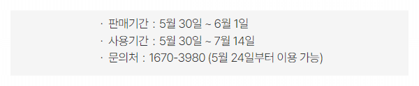 지역숙박할인-판매/사용기간