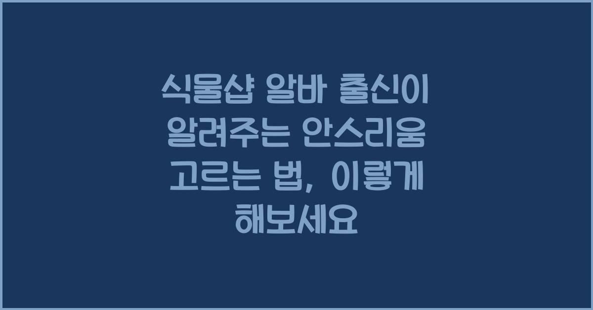 식물샵 알바 출신이 알려주는 안스리움 고르는 법
